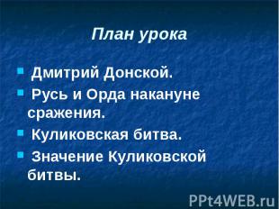 План урока Дмитрий Донской. Русь и Орда накануне сражения. Куликовская битва. Зн