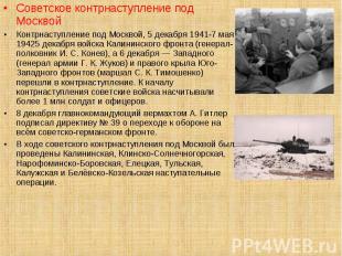 Советское контрнаступление под Москвой Советское контрнаступление под Москвой Ко