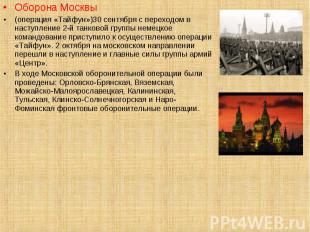 Оборона Москвы Оборона Москвы (операция «Тайфун»)30 сентября с переходом в насту