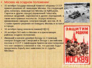 Москва на осадном положении Москва на осадном положении 15 октября Государственн