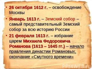 26 октября 1612 г. – освобождение Москвы 26 октября 1612 г. – освобождение Москв