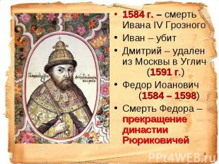 1584 г. – смерть Ивана IV Грозного 1584 г. – смерть Ивана IV Грозного Иван – уби