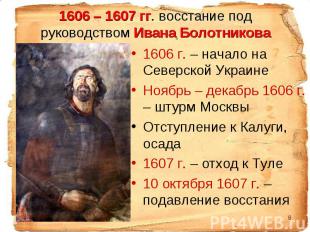 1606 г. – начало на Северской Украине 1606 г. – начало на Северской Украине Нояб