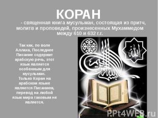 КОРАН - священная книга мусульман, состоящая из притч, молитв и проповедей, прои
