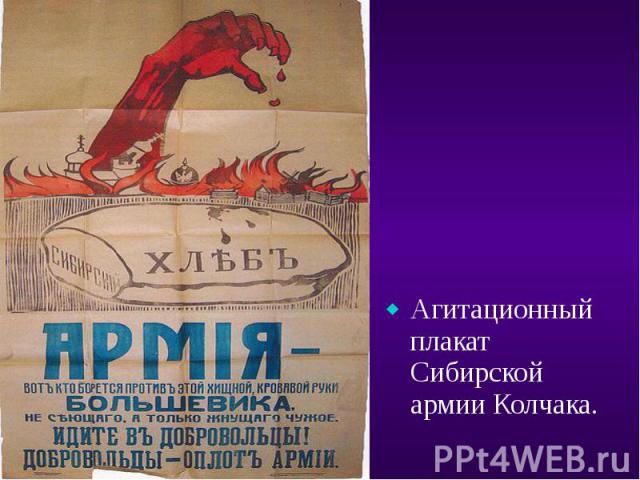 Агитационный плакат Сибирской армии Колчака. Агитационный плакат Сибирской армии Колчака.