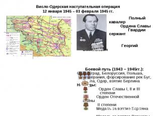 Полный кавалер Полный кавалер Ордена Славы Гвардии сержант Басыров Георгий Васил