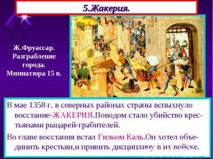 В мае 1358 г. в северных районах страны вспыхнуло восстание-ЖАКЕРИЯ.Поводом стал