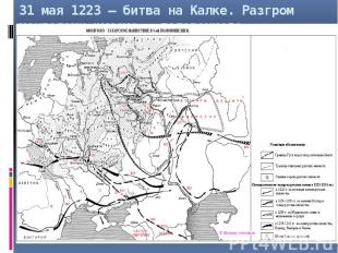 31 мая 1223 – битва на Калке. Разгром монголами русско – половецкого войска.