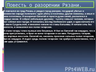 Повесть о разорении Рязани. И помчался во град Рязань и увидел город разорен, го