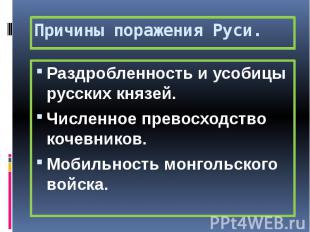 Причины поражения Руси. Раздробленность и усобицы русских князей. Численное прев