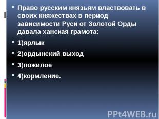 Право русским князьям властвовать в своих княжествах в период зависимости Руси о