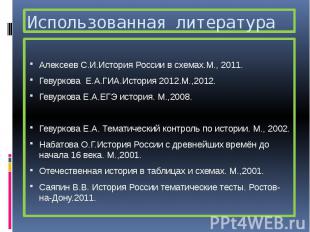 Использованная литература Алексеев С.И.История России в схемах.М., 2011. Гевурко