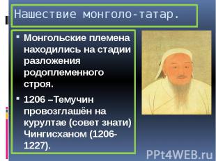 Нашествие монголо-татар. Монгольские племена находились на стадии разложения род