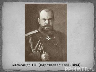 Александр ΙΙΙ (царствовал 1881-1894). Александр ΙΙΙ (царствовал 1881-1894).