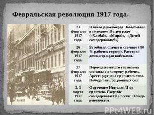 Февральская революция 1917 года. Февральская революция 1917 года.
