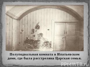 Полуподвальная комната в Ипатьевском доме, где была расстреляна Царская семья. П