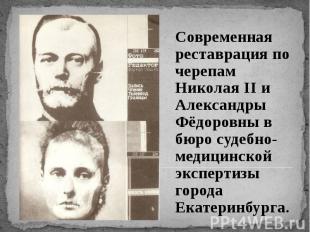 Современная реставрация по черепам Николая ΙΙ и Александры Фёдоровны в бюро суде