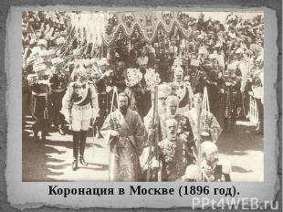 Коронация в Москве (1896 год). Коронация в Москве (1896 год).