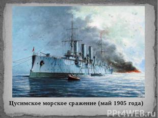 Цусимское морское сражение (май 1905 года) Цусимское морское сражение (май 1905