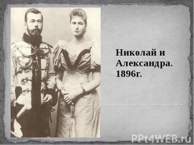 Николай и Александра. 1896г.