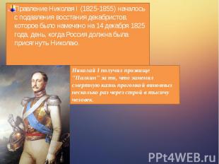 Правление Николая I (1825-1855) началось с подавления восстания декабристов, кот