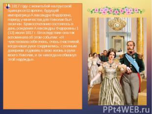 В 1817 году с женитьбой на прусской принцессе Шарлопе, будущей императрице Алекс