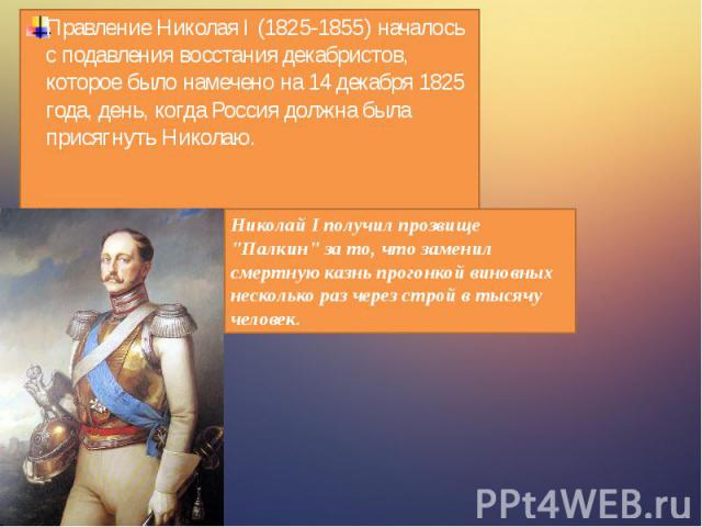 Правление Николая I (1825-1855) началось с подавления восстания декабристов, которое было намечено на 14 декабря 1825 года, день, когда Россия должна была присягнуть Николаю. Правление Николая I (1825-1855) началось с подавления восстания декабристо…
