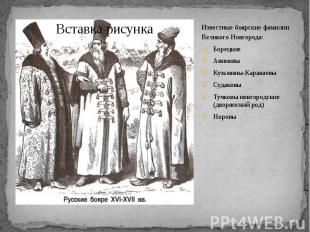 Известные боярские фамилии Великого Новгорода: Известные боярские фамилии Велико