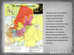 &nbsp;Новгородская земля занимала огромную территорию на Северо-западе Руси. Но