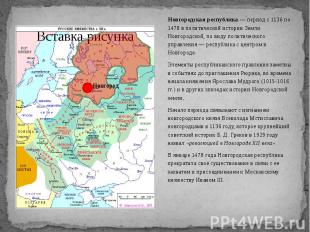 Новгородская республика — период с 1136 по 1478 в политической истории Земли Нов