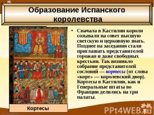 Сначала в Кастилии короли созывали на совет высшую светскую и церковную знать. П