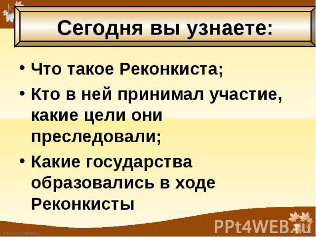 Какие слои населения участвовали в реконкисте. Реконкиста. Какие цели преследовали участники Реконкисты в Испании. Цели, которые преследовали участники Реконкисты. Кластер по истории 6 класс Реконкиста и образование централ.