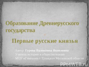 Образование Древнерусского государства Первые русские князья