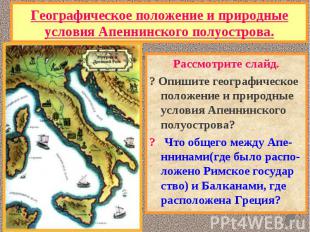 Рассмотрите слайд. Рассмотрите слайд. ? Опишите географическое положение и приро