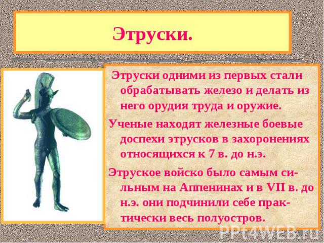 Одним из самых загадочных народов в истории были древнейшие жители Аппенин-ЭТРУСКИ. Одним из самых загадочных народов в истории были древнейшие жители Аппенин-ЭТРУСКИ. Историки до сих пор ведут спор - откуда они пришли. Язык этрусков лишь отдаленно …