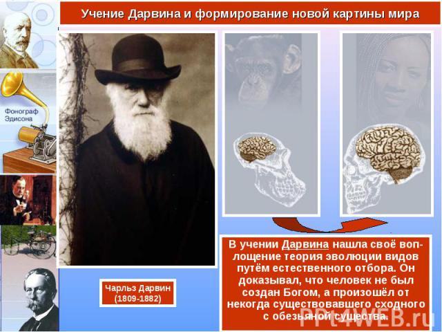 В учении Дарвина нашла своё воп-лощение теория эволюции видов путём естественного отбора. Он доказывал, что человек не был создан Богом, а произошёл от некогда существовавшего сходного с обезьяной существа. В учении Дарвина нашла своё воп-лощение те…