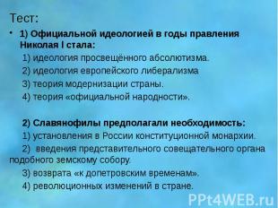 Тест: 1) Официальной идеологией в годы правления Николая l стала: 1) идеология п