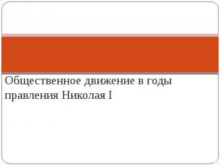 Общественное движение в годы правления Николая I