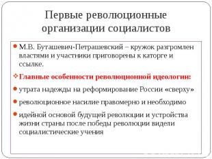 Первые революционные организации социалистов М.В. Буташевич-Петрашевский – кружо