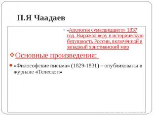 П.Я Чаадаев «Апология сумасшедшего» 1837 год. Выражал веру в историческую будущн