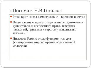 «Письмо к Н.В.Гоголю» Резко критиковал самодержавие и крепостничество Видел глав