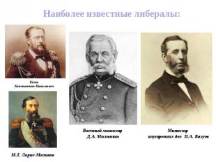 Наиболее известные либералы: Князь Константин Николаевич