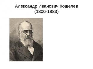 Александр Иванович Кошелев (1806-1883)