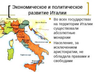 Во всех государствах на территории Италии существовали абсолютные монархии Во вс