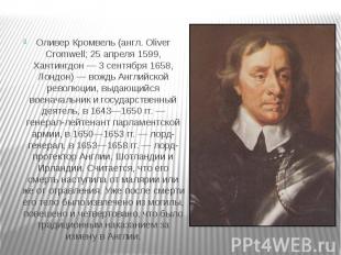 Оливер Кромвель (англ. Oliver Cromwell; 25 апреля 1599, Хантингдон — 3 сентября