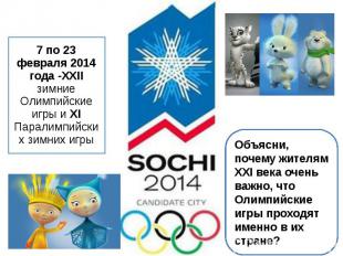 7 по 23 февраля 2014 года -ХХII зимние Олимпийские игры и ХI Паралимпийских зимн