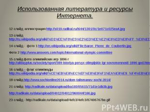 Использованная литература и ресурсы Интернета. 12 слайд иллюстрация http://s019.