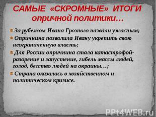 САМЫЕ «СКРОМНЫЕ» ИТОГИ опричной политики… За рубежом Ивана Грозного назвали ужас