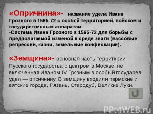 «Опричнина»- название удела Ивана Грозного в 1565-72 с особой территорией, войск