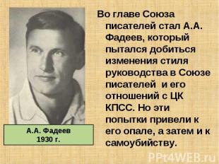 Во главе Союза писателей стал А.А. Фадеев, который пытался добиться изменения ст